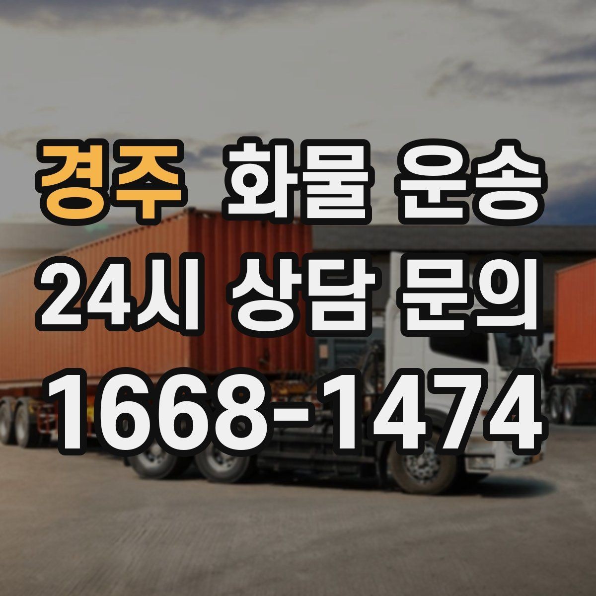 경주 화물 운송 주차 진입이 어려운 곳에서 진행하는 방법