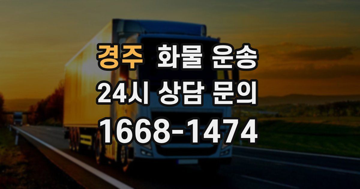 경주 화물 운송