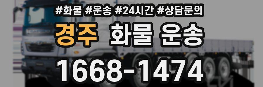 경주 화물 운송
