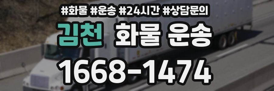 김천 화물 운송