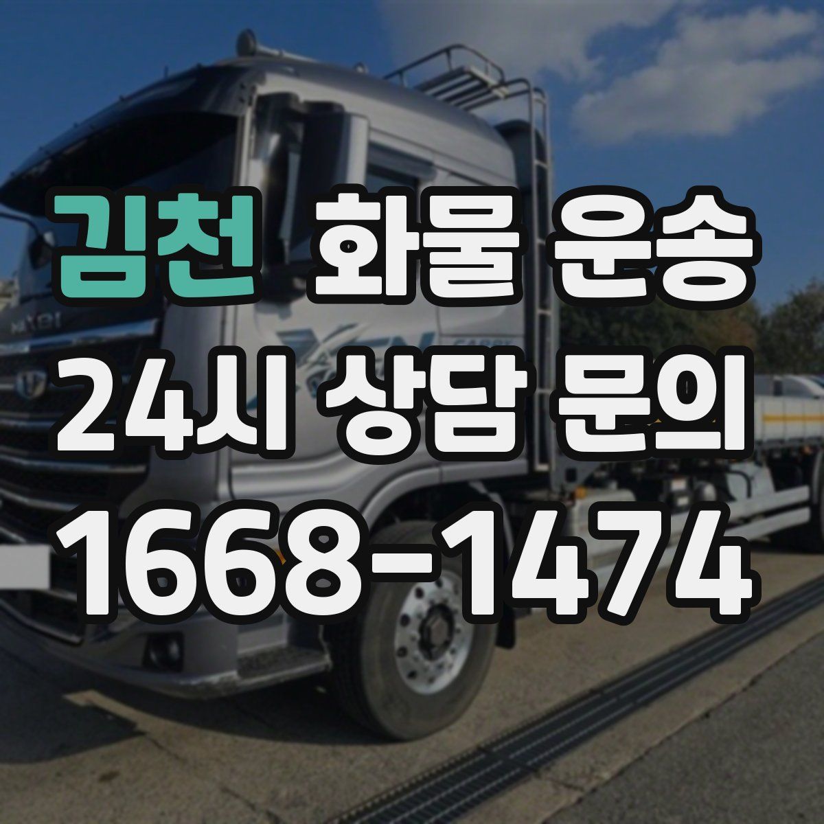 김천 화물 운송