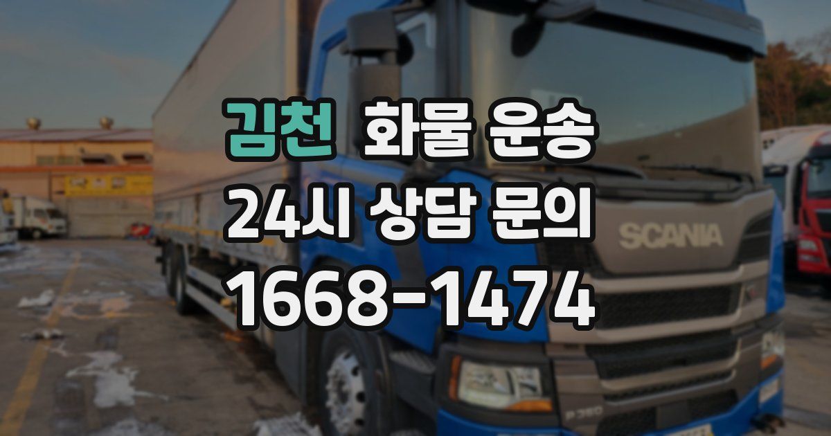 김천 화물 운송