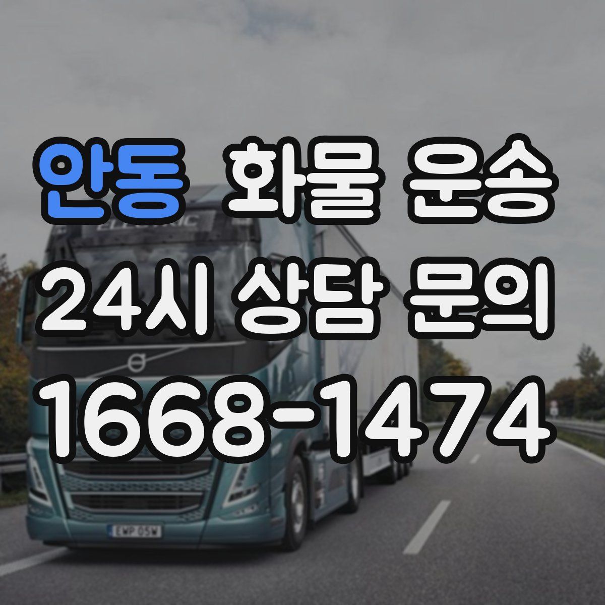 안동 화물 운송