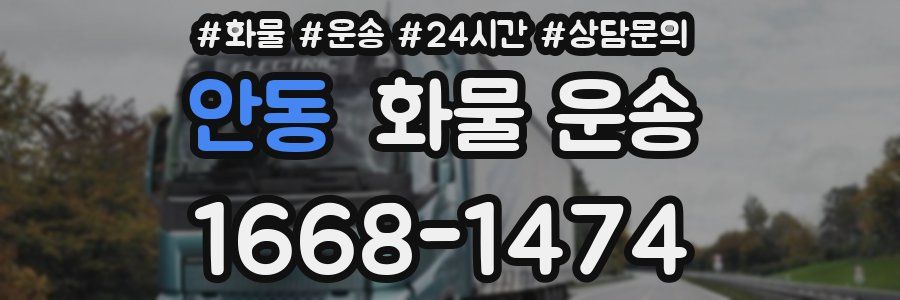 안동 화물 운송
