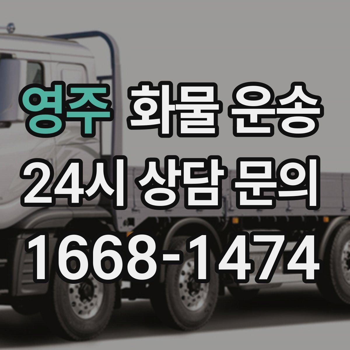 영주 화물 운송 오배송을 줄이는 인수인계 요령