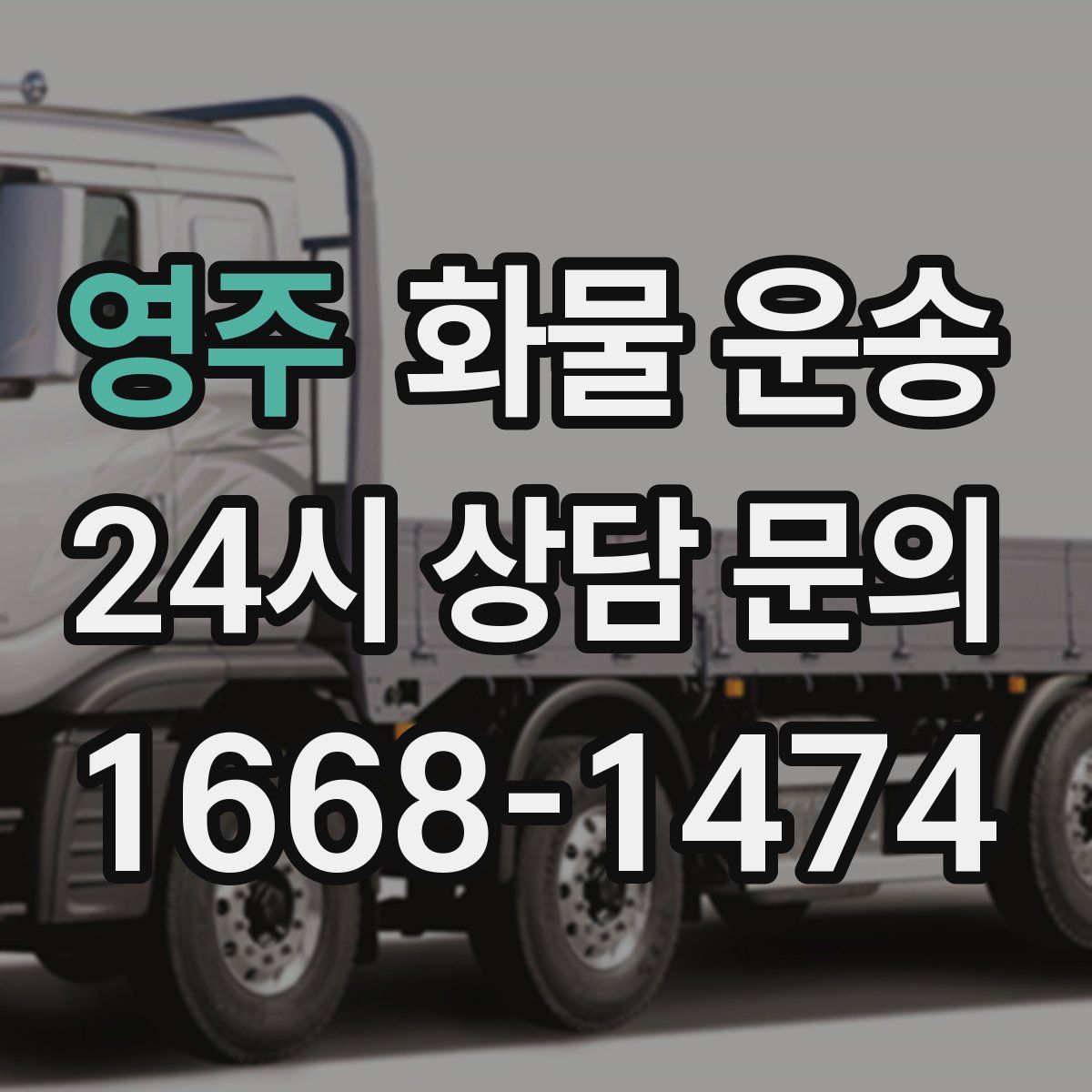 영주 화물 운송