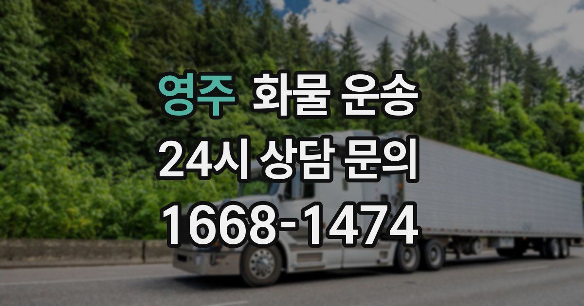 영주 화물 운송