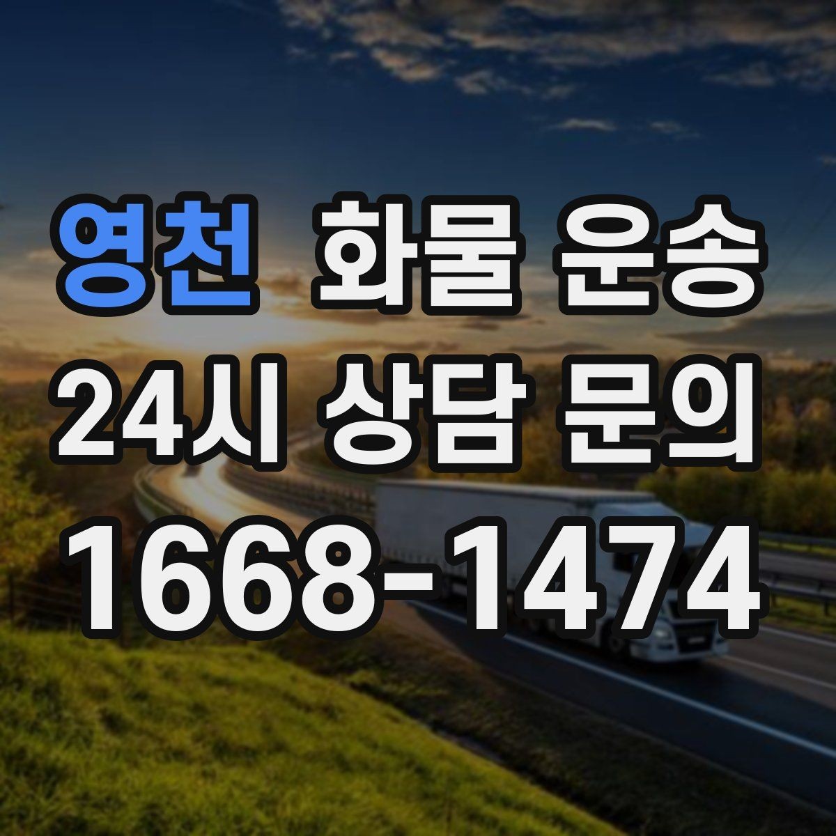 영천 화물 운송 연락이 안 되면 배송이 지연되는 이유