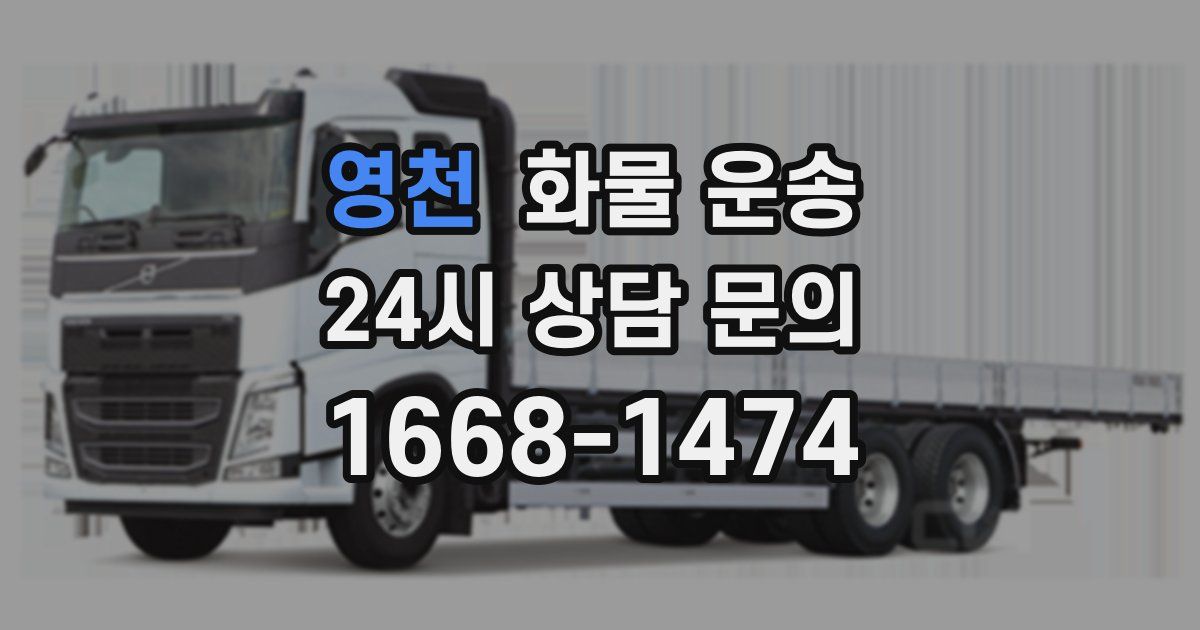 영천 화물 운송