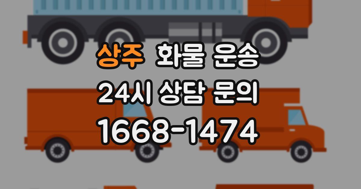 상주 화물 운송