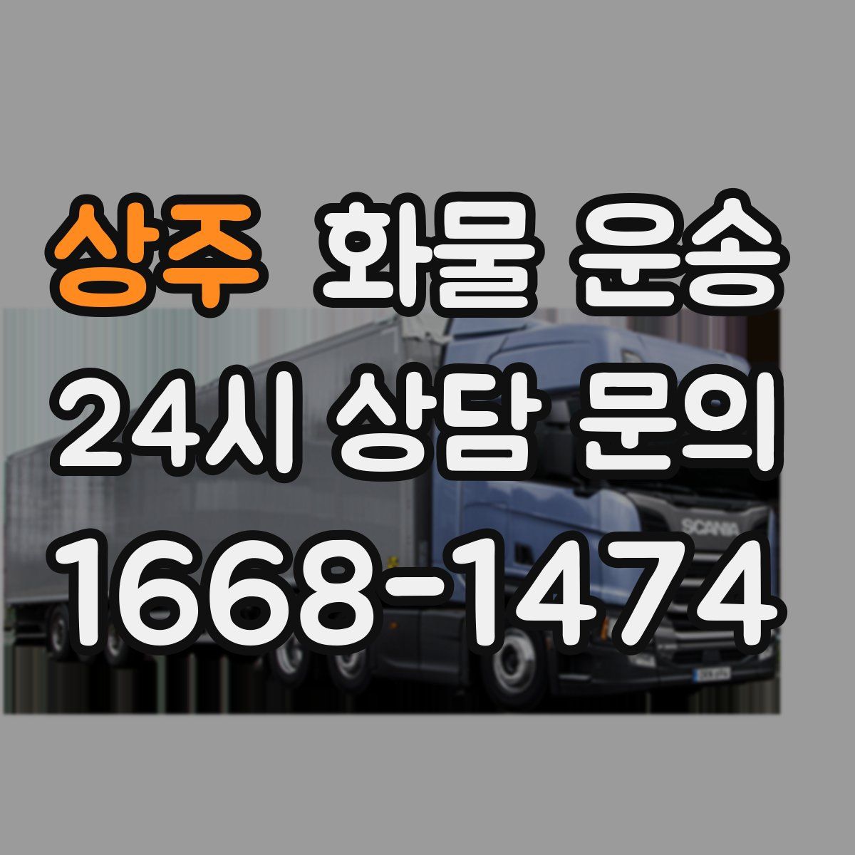 상주 화물 운송