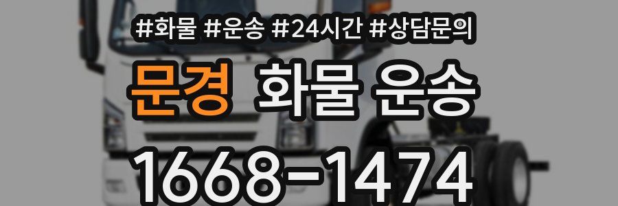 문경 화물 운송