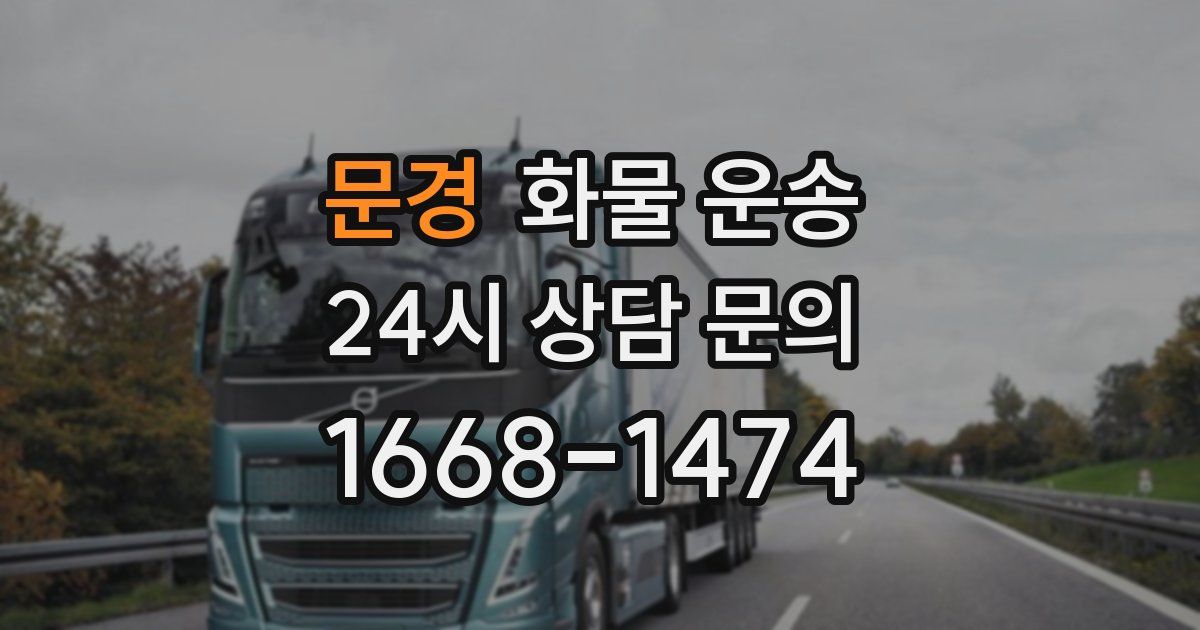 문경 화물 운송