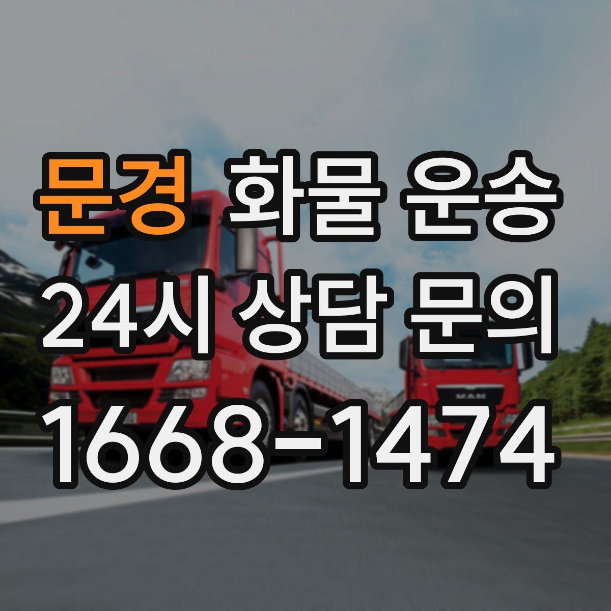 문경 화물 운송