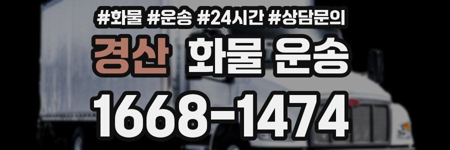 경산 화물 운송