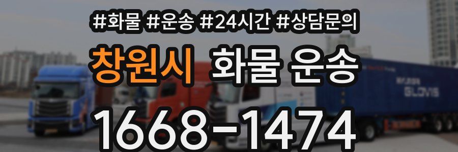 창원시 화물 운송