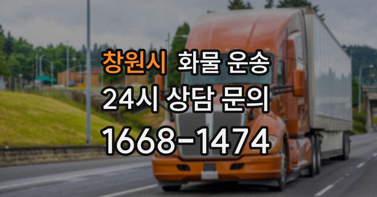 창원시 화물 운송