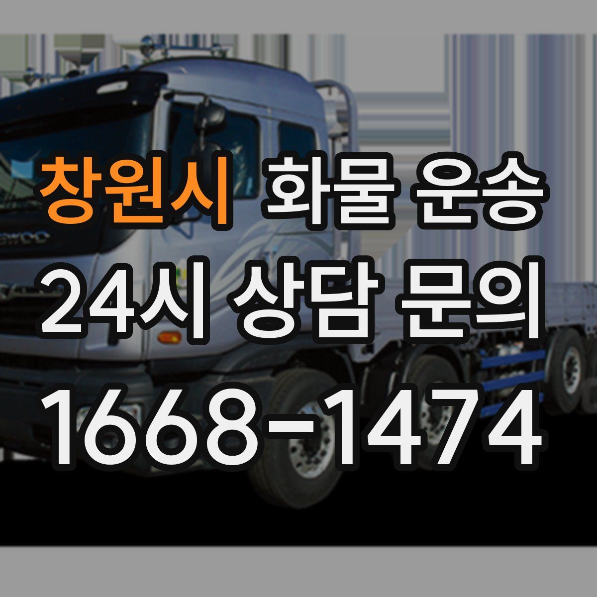 창원시 화물 운송