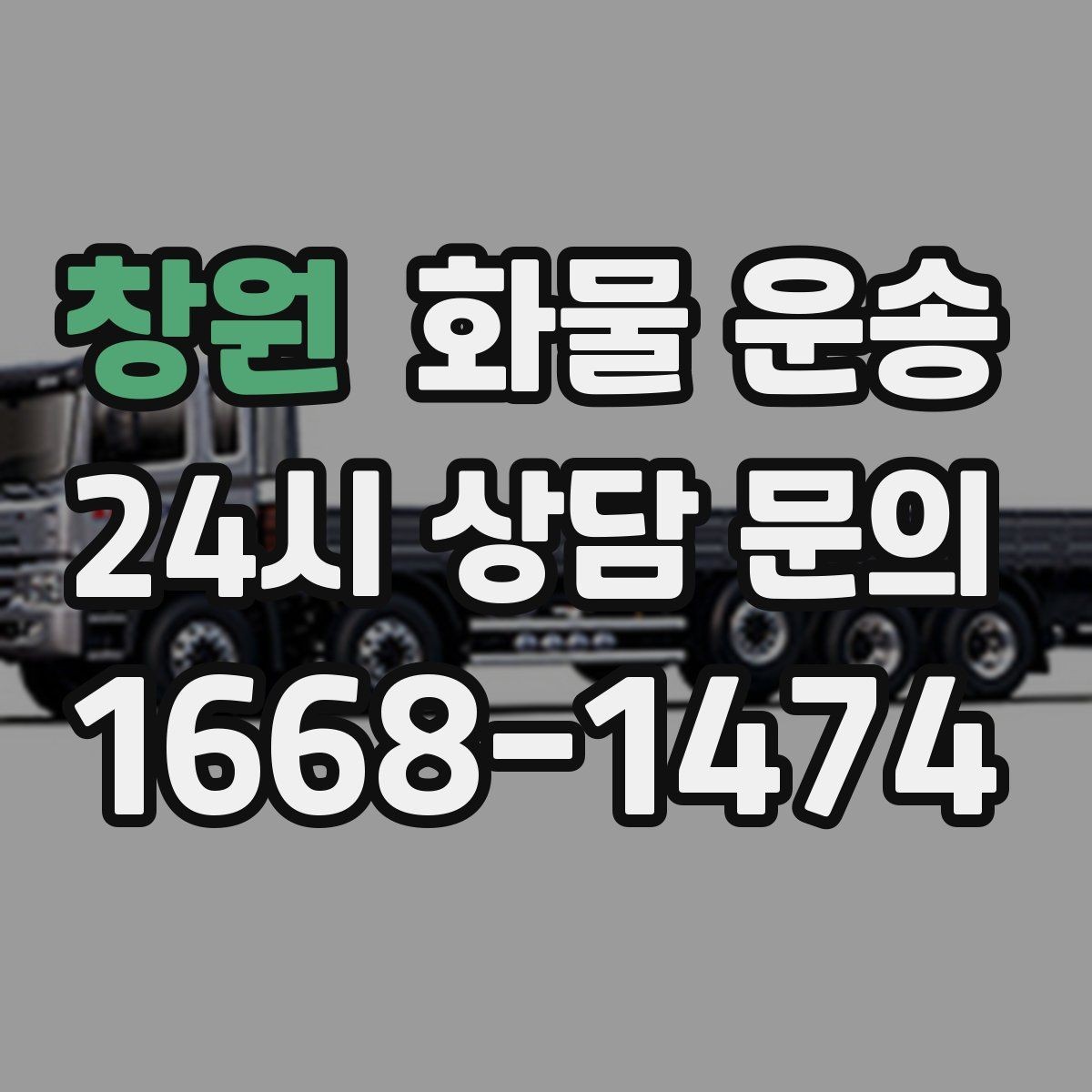 창원 화물 운송 기사 도착 전에 준비하면 좋은 것들