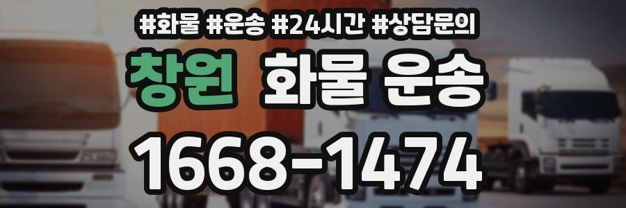 창원 화물 운송