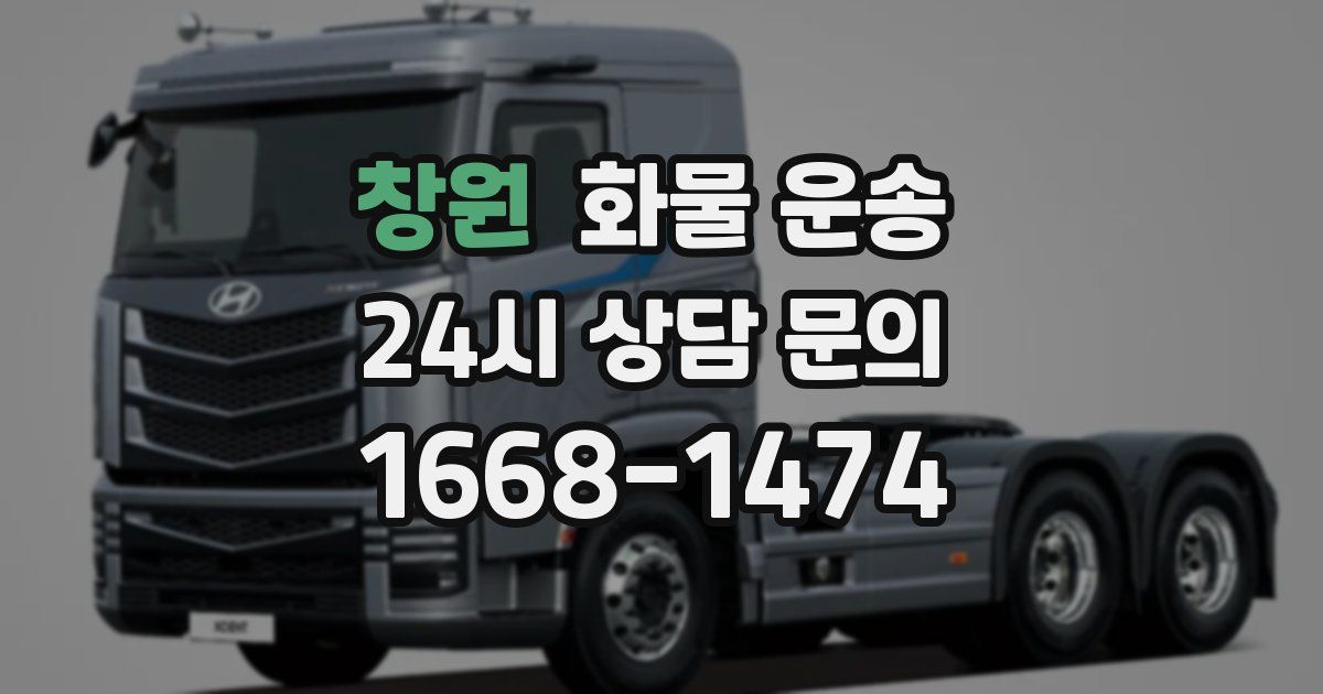 창원 화물 운송