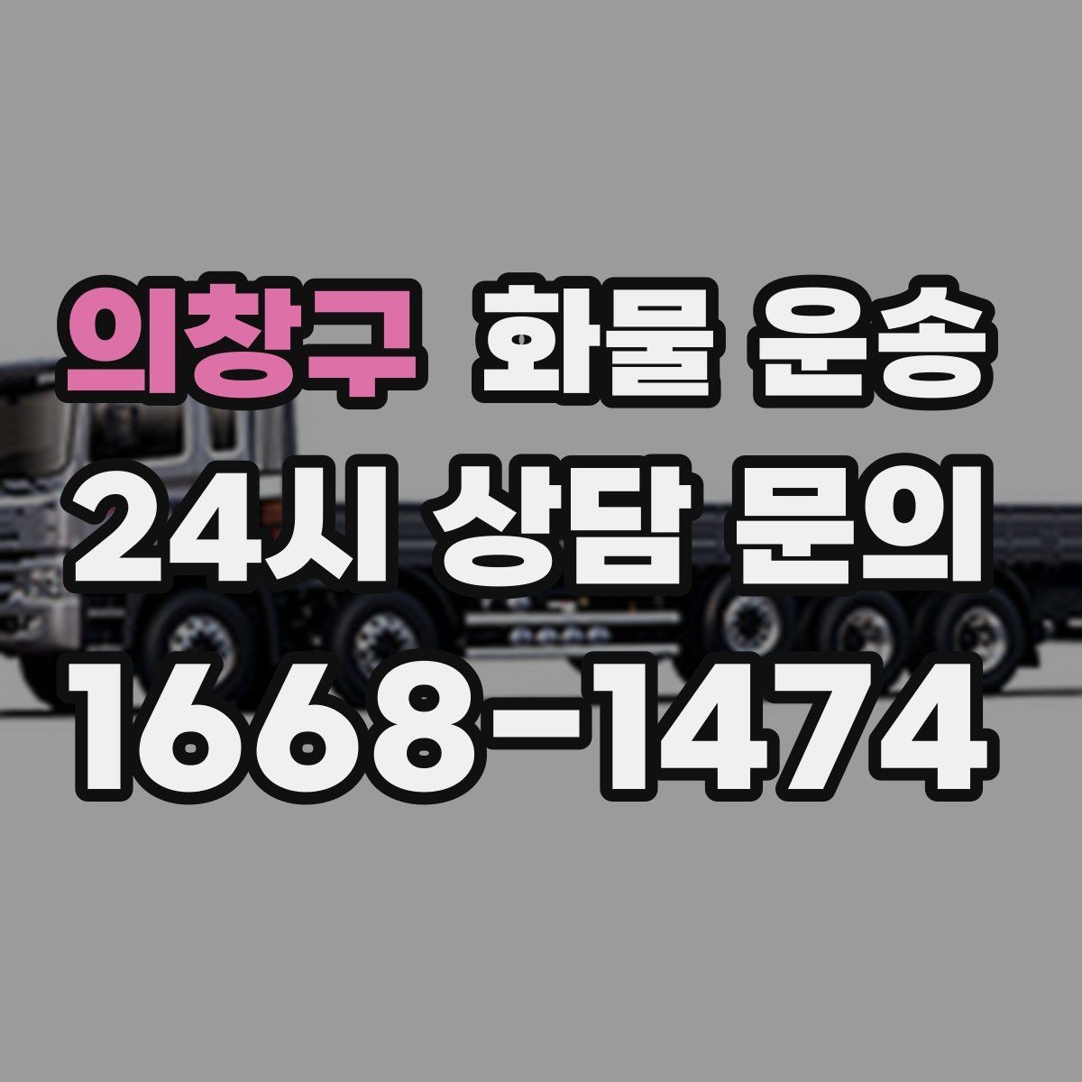 의창구 화물 운송 주차 공간이 부족할 때 진행 방법