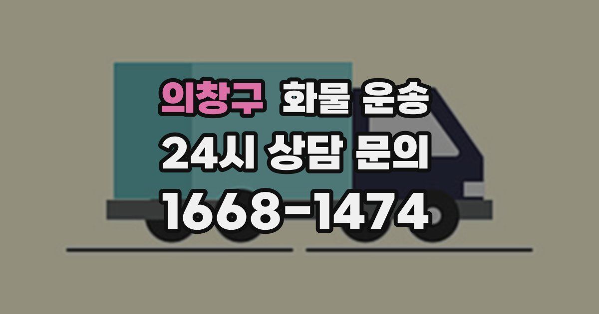 의창구 화물 운송