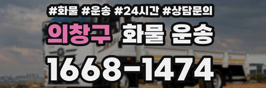 의창구 화물 운송