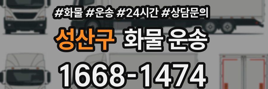 성산구 화물 운송