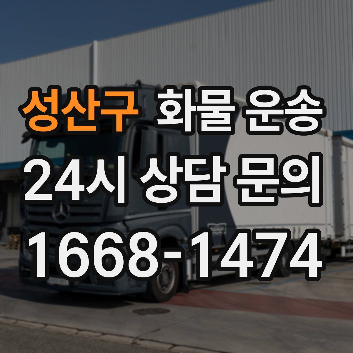 성산구 화물 운송