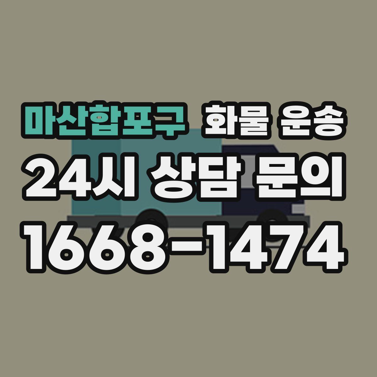 마산합포구 화물 운송