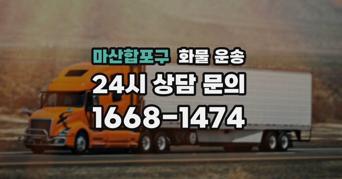 마산합포구 화물 운송