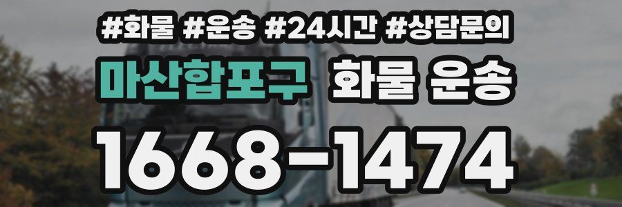 마산합포구 화물 운송
