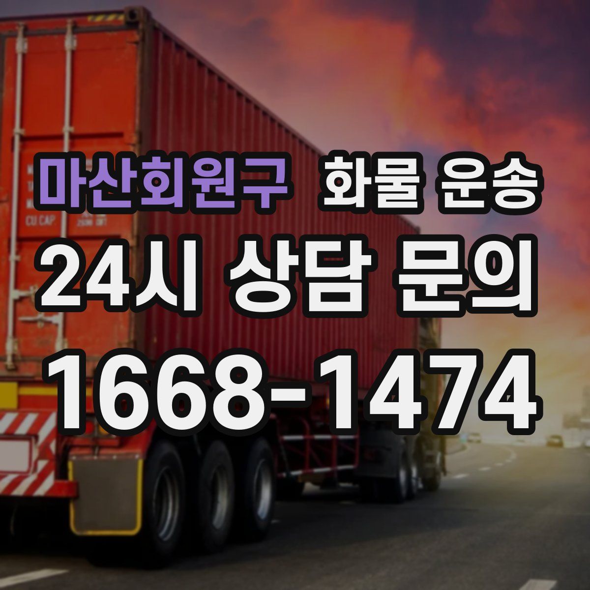 마산회원구 화물 운송