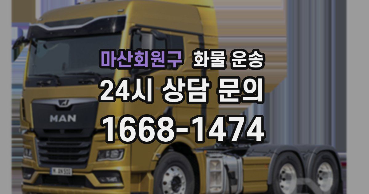 마산회원구 화물 운송