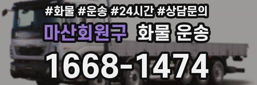 마산회원구 화물 운송