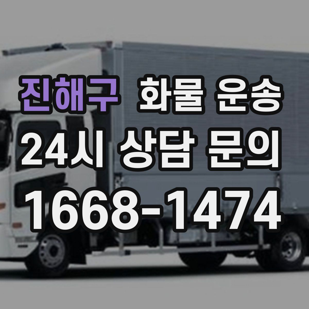 진해구 화물 운송