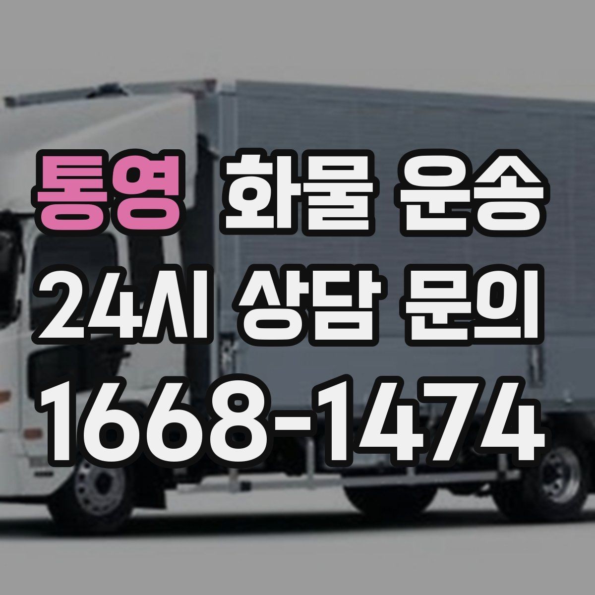 통영 화물 운송 왕복 운송이 필요한 경우 비용 구조 정리