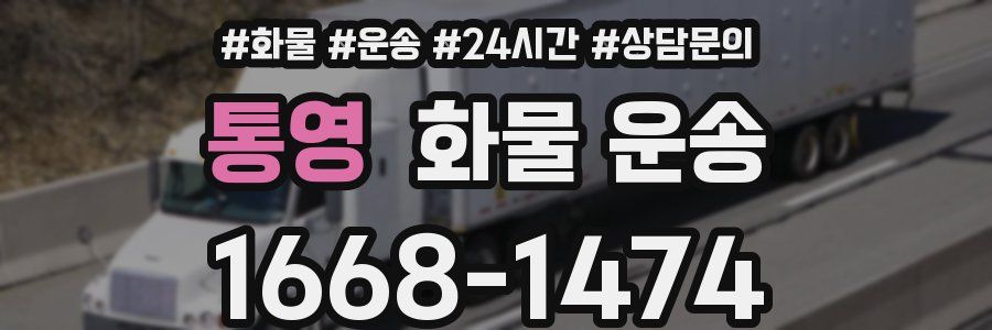 통영 화물 운송