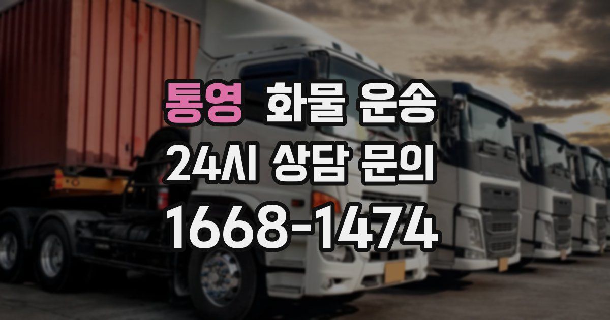 통영 화물 운송