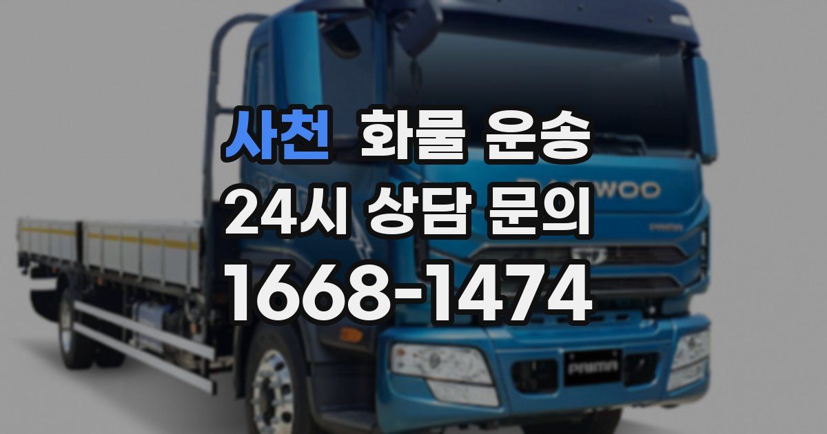 사천 화물 운송