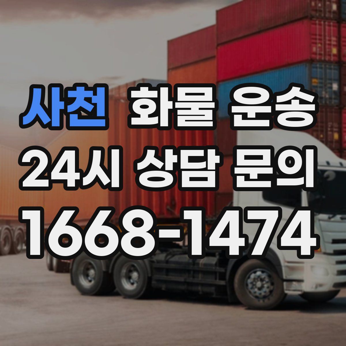 사천 화물 운송