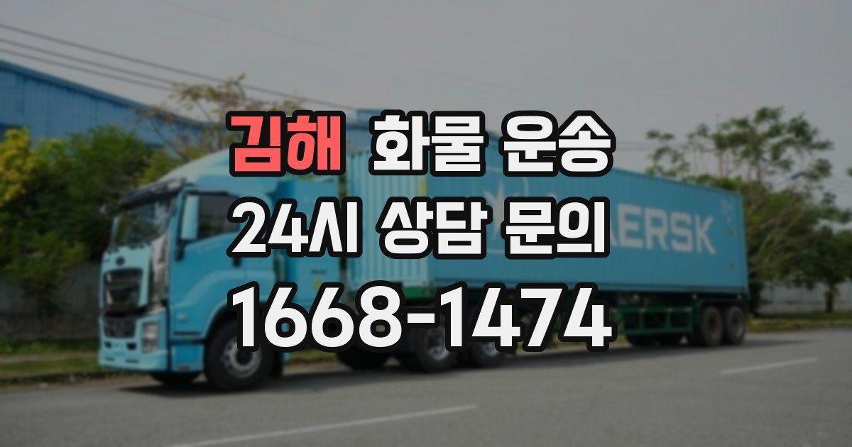 김해 화물 운송