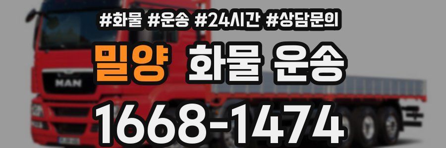 밀양 화물 운송