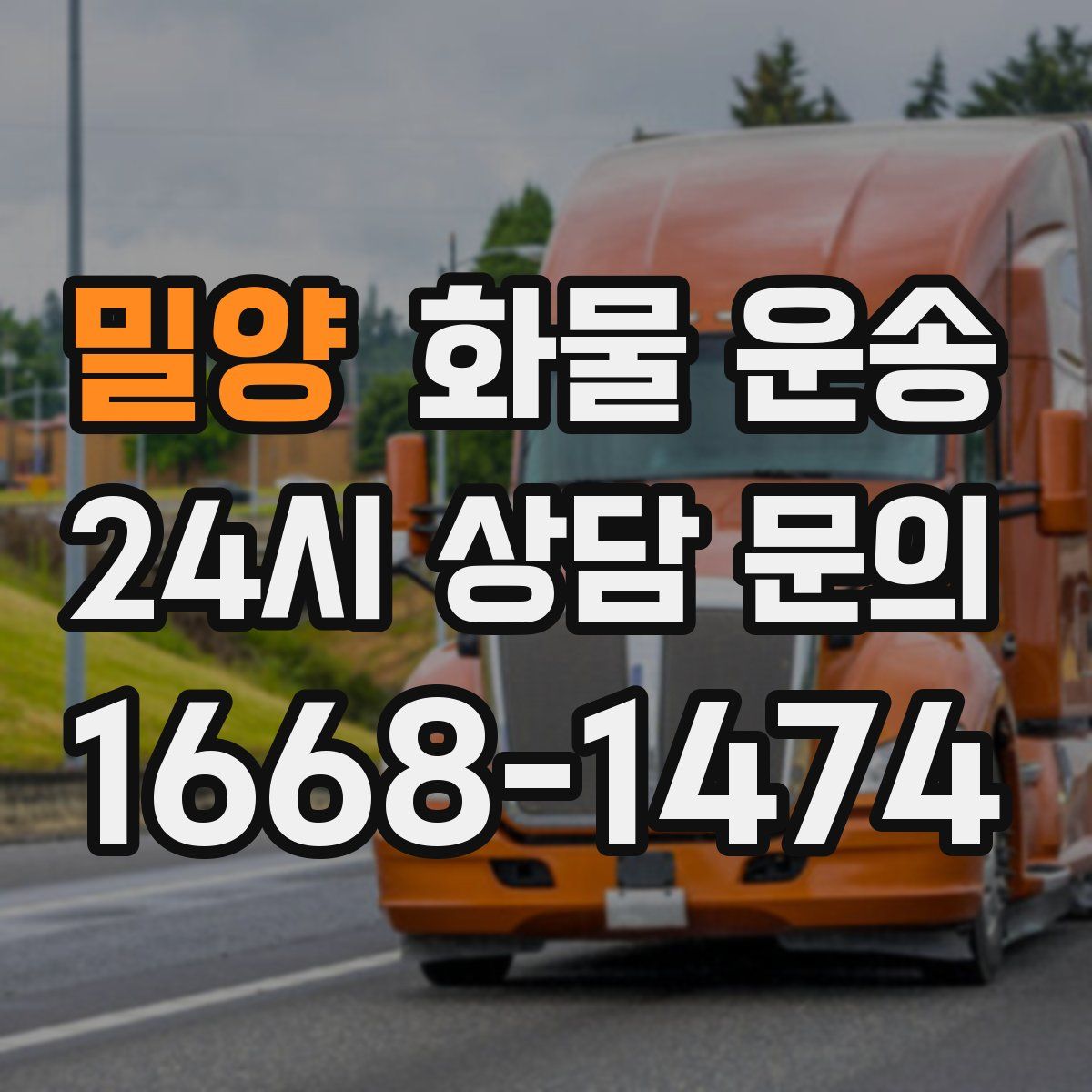 밀양 화물 운송