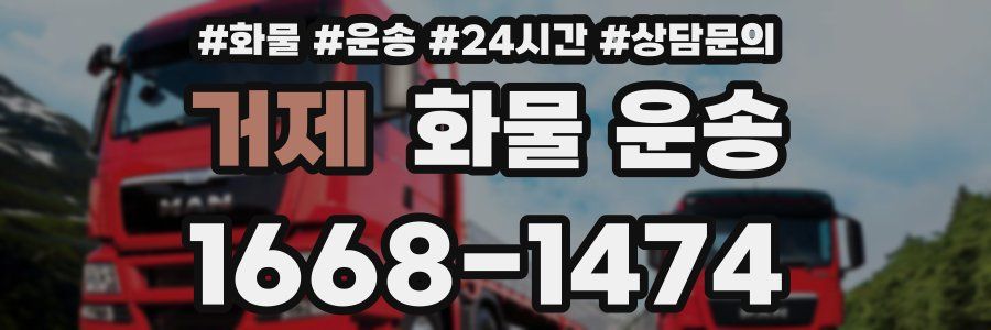 거제 화물 운송