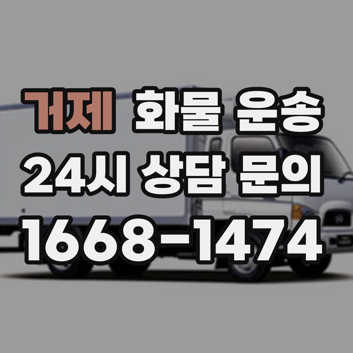 거제 화물 운송