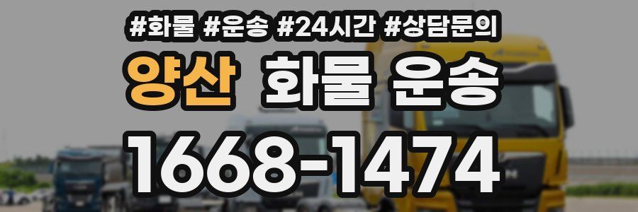양산 화물 운송
