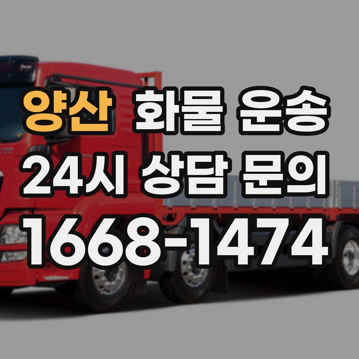 양산 화물 운송