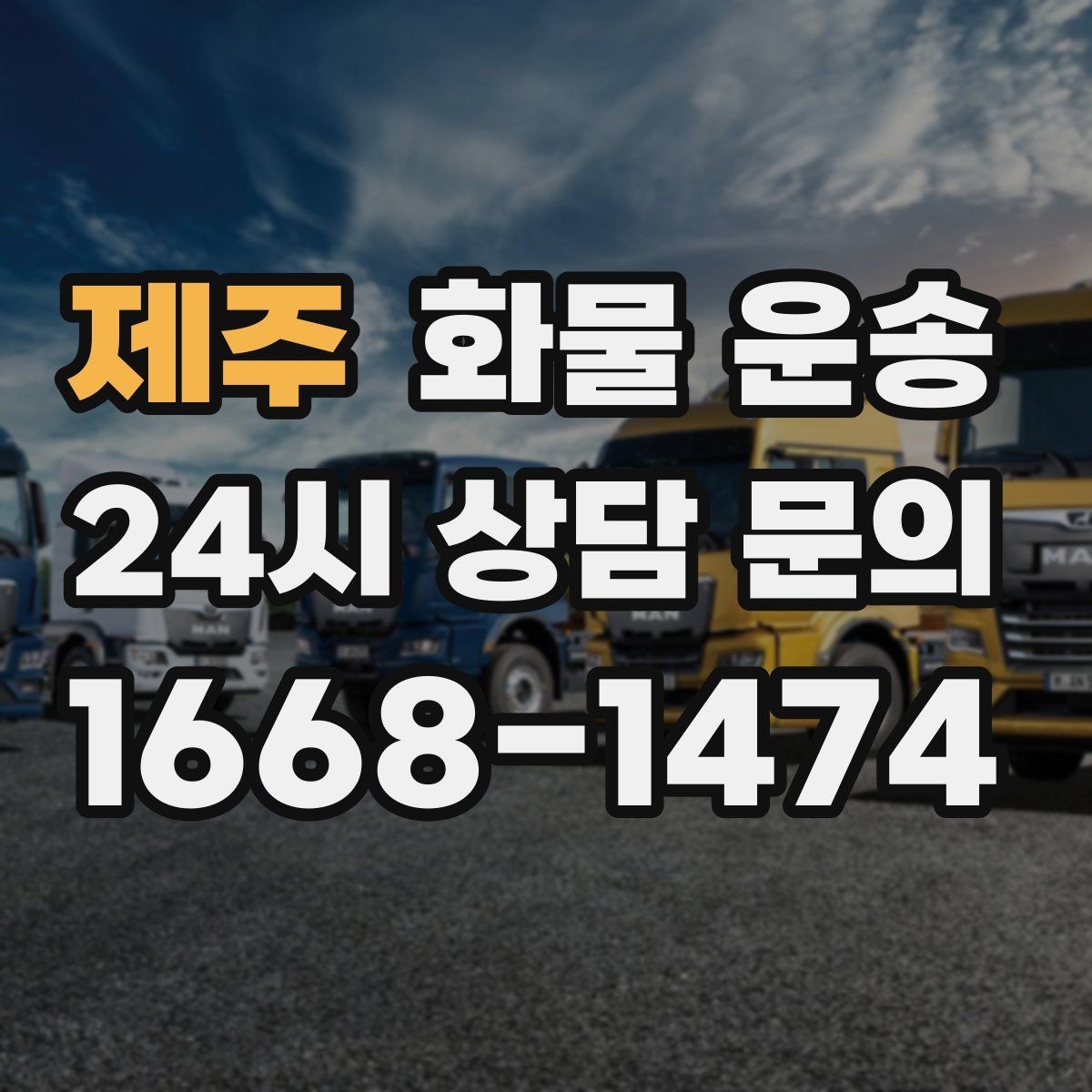 제주 화물 운송 1톤이 부족하면 2.5톤으로 넘어가야 하는 신호